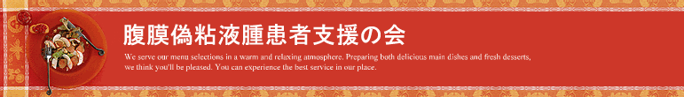 腹膜偽粘液腫患者支援の会