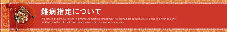 難病指定について