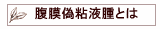 腹膜偽粘液腫とは