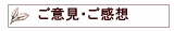 ご意見・ご感想