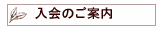 入会のご案内