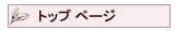 トップ ページ
