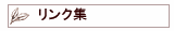 リンク集