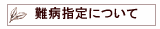 難病指定について