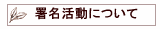 署名活動について